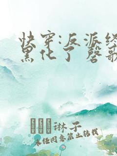 快穿:反派终于黑化了 磬歌