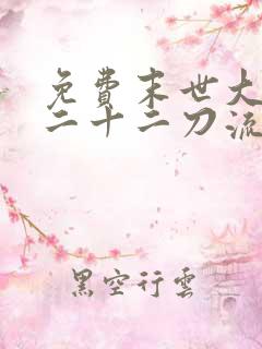 免费末世大回炉二十二刀流小说全本阅读全文