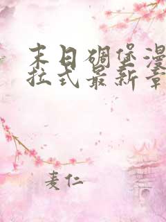 末日碉堡漫画下拉式最新章节阅读