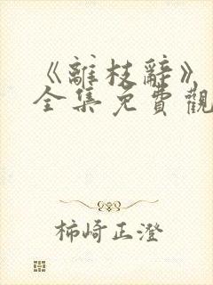 《离枝辞》短剧全集免费观看