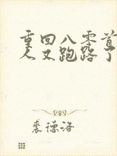 重回八零首长夫人又跑路了免费阅读