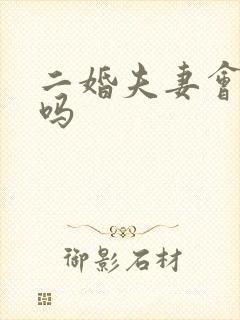 二婚夫妻会幸福吗