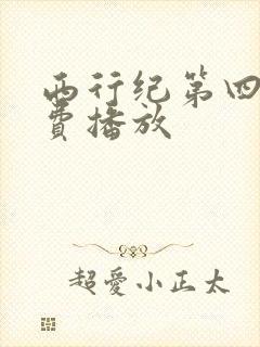 西行纪第四季免费播放