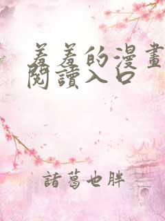 羞羞的漫画在线阅读入口