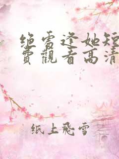 绝处逢她短剧免费观看高清版全集