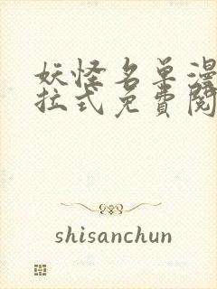 妖怪名单漫画下拉式免费阅读