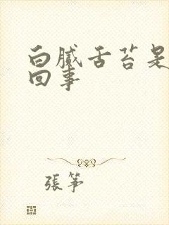 白腻舌苔是怎么回事