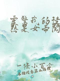 震惊我的徒弟居然是女帝阅读