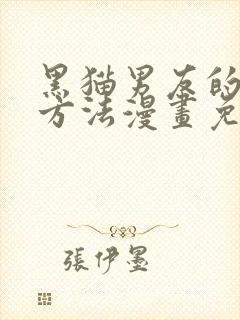 黑猫男友的哭泣方法漫画免费阅读