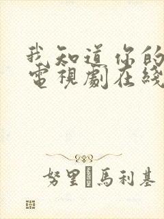 我知道你的秘密电视剧在线观看免费