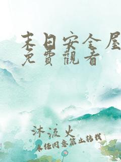 末日安全屋短剧免费观看