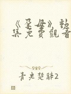 《孕母》动漫全集免费观看