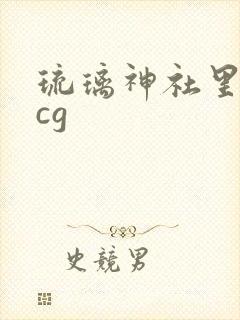 琉璃神社里番acg