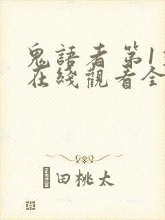 鬼语者 第1季在线观看全集免费播放