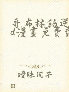 哥布林的逆袭3d漫画免费观看