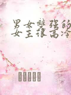 男女双强的小说女主很高冷现言文