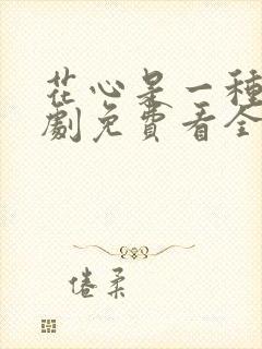 花心是一种病短剧免费看全集