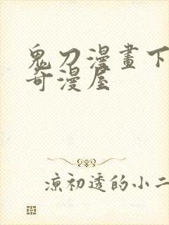 鬼刀漫画下拉式奇漫屋