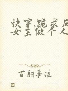 快穿.跪求反派女主做个人