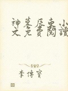 神墓辰东小说全文免费阅读全文