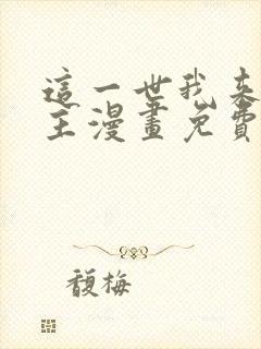 这一世我来当家主漫画免费阅读下拉式六漫画