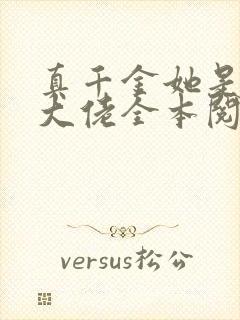 真千金她是全能大佬全本阅读