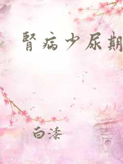 肾病少尿期治疗