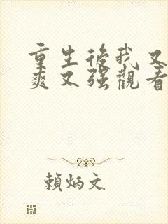 重生后我又飒又爽又强观看