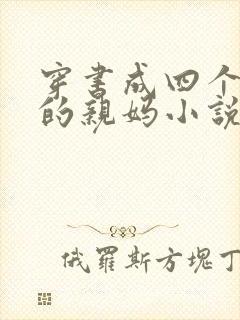 穿书成四个反派的亲妈小说