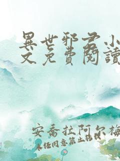 异世邪君小说全文免费阅读全文