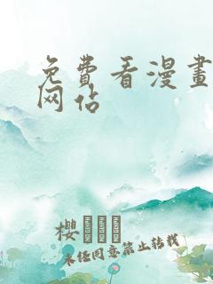 免费看漫画在线网站