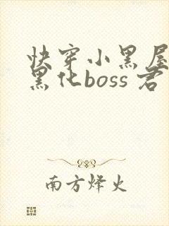 快穿小黑屋拯救黑化boss 君笙