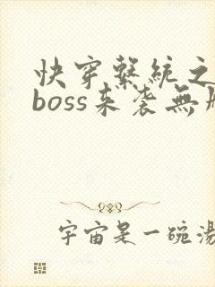 快穿系统之反派boss来袭无删减