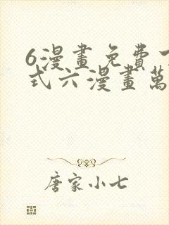 6漫画免费下拉式六漫画万渣朝凰