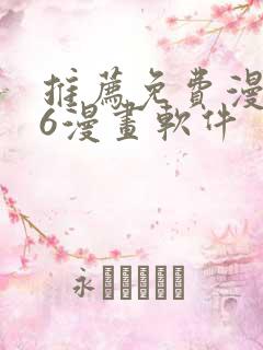 推荐免费漫画36漫画软件