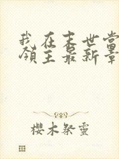 我在末世当丧尸领主最新章节