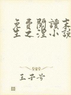 免费阅读末世重生之涅小说