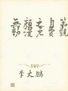 无颜之月第一季动漫免费观看全集