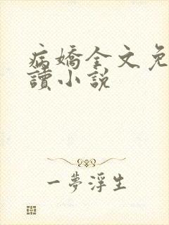 病娇全文免费阅读小说