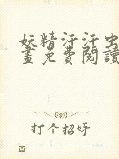 妖精汗汗虫虫漫画免费阅读