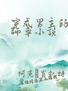 穿成男主的反派师尊小说