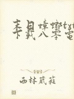 末日蟑螂txt下载八零电子书