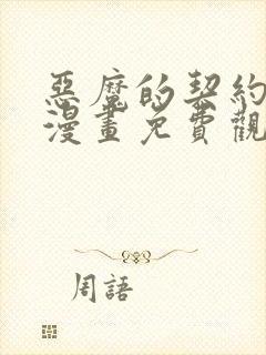 恶魔的契约家人漫画免费观看