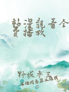 动漫观看全集免费播放