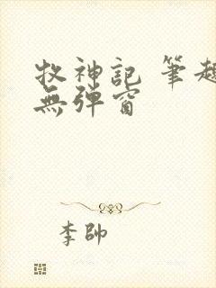 牧神记 笔趣阁无弹窗