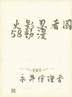 火影忍者国语版58动漫