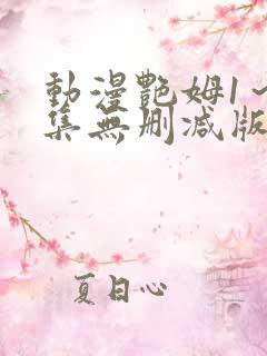 动漫艳姆1～6集无删减版