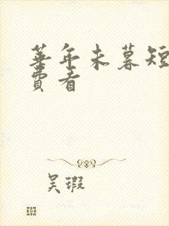 华年未暮短剧免费看