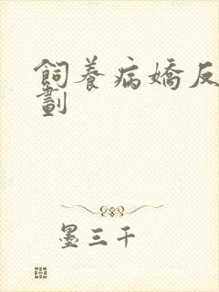 饲养病娇反派计划