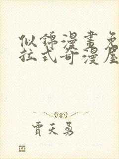 似锦漫画免费下拉式奇漫屋